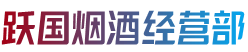 保定顺平县烟酒回收:茅台酒,老酒,洋酒,虫草,烟酒,保定顺平县跃国烟酒经营部