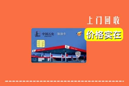 保定顺平县回收加油卡